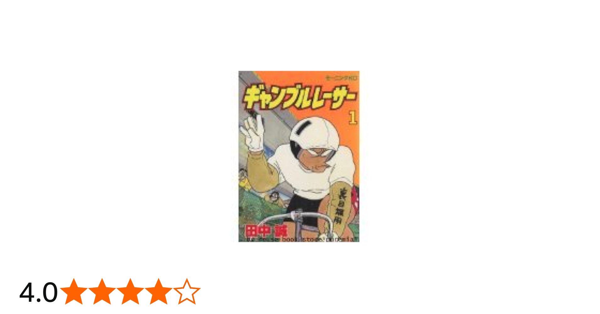 ギャンブルレーサー コミック 全39巻完結セット (モーニングKC) | 田中
