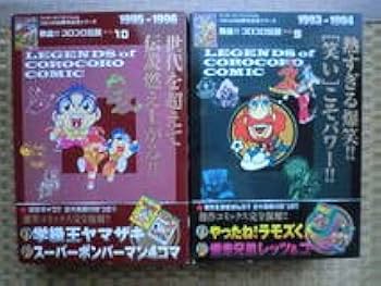 Amazon | コロコロコミック30周年記念シリーズ 熱血コロコロ伝説 全10