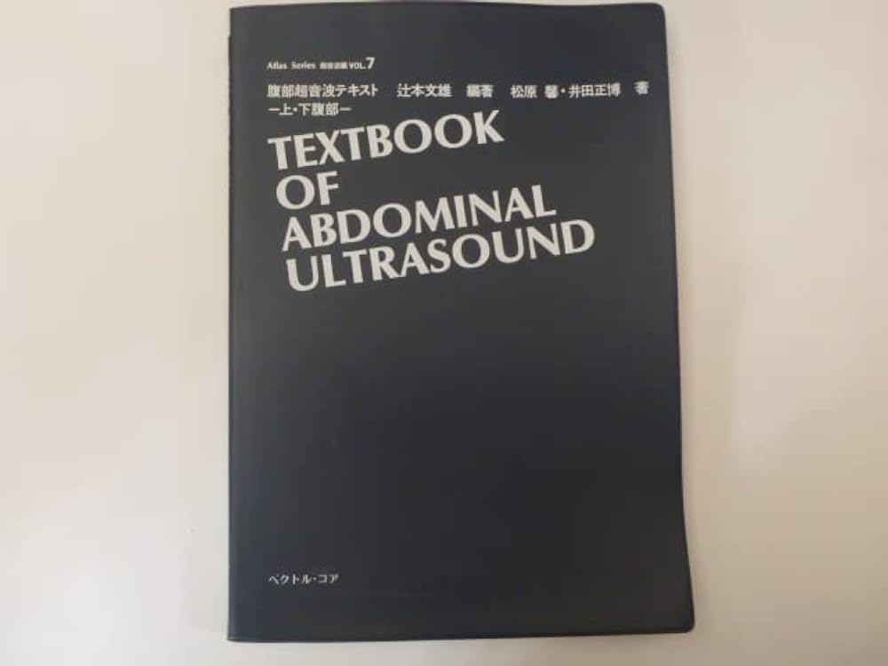 腹部超音波テキスト: 上・下腹部 (Atlas series) | 文雄, 辻本, 正博