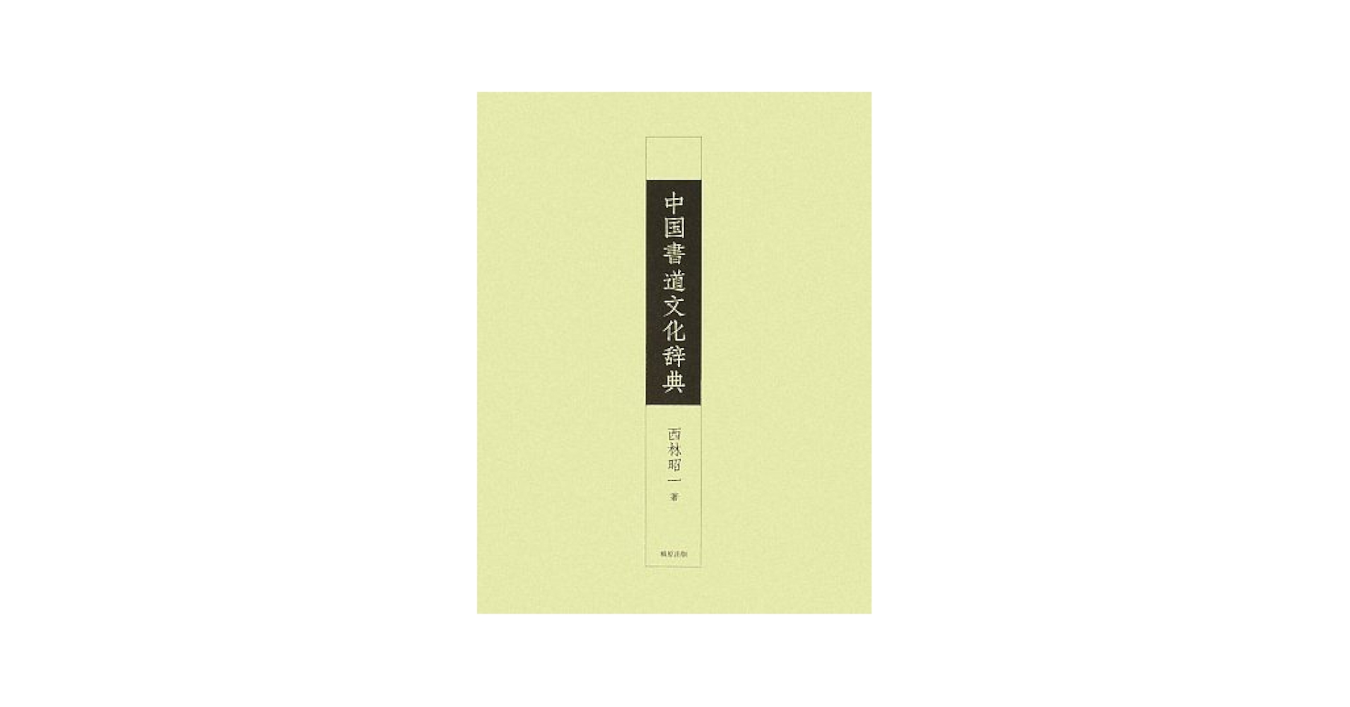 Amazon.co.jp: 中国書道文化辞典 : 西林 昭一: Japanese Books