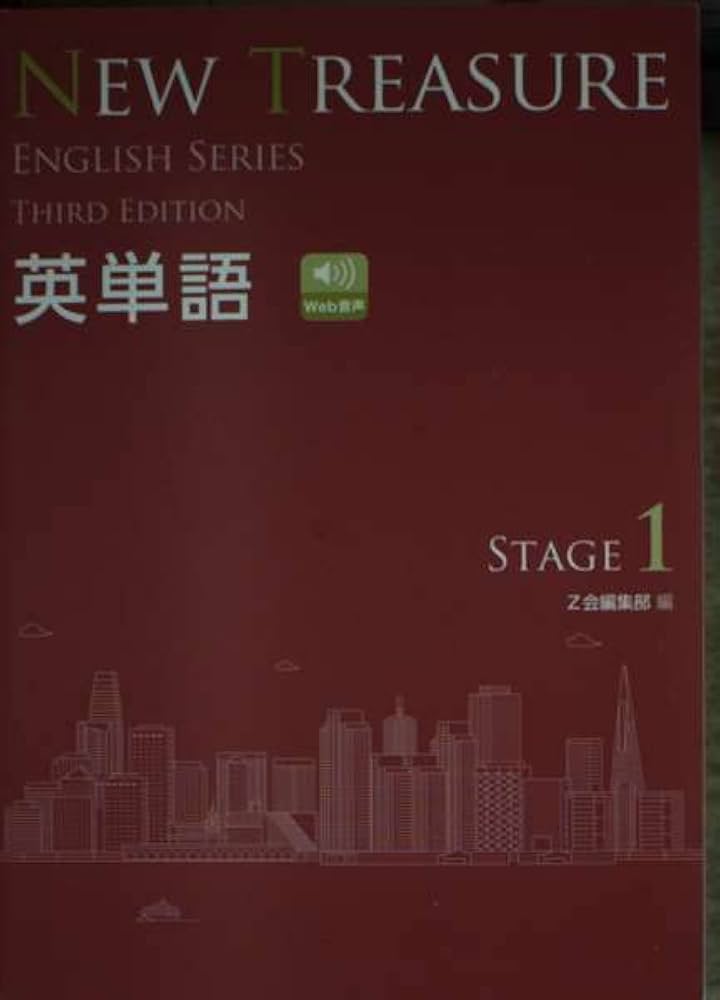 NEW TREASURE英単語: 学校専用 (STAGE 1) (ENGLISH SERIES) | Z会編集