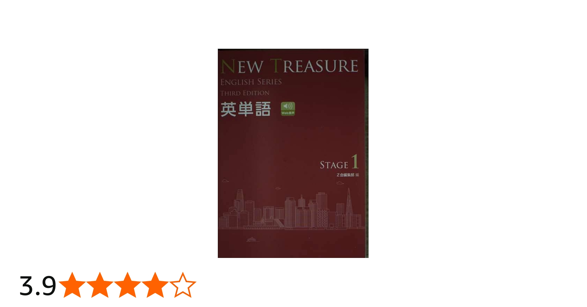 NEW TREASURE英単語: 学校専用 (STAGE 1) (ENGLISH SERIES) | Z会編集