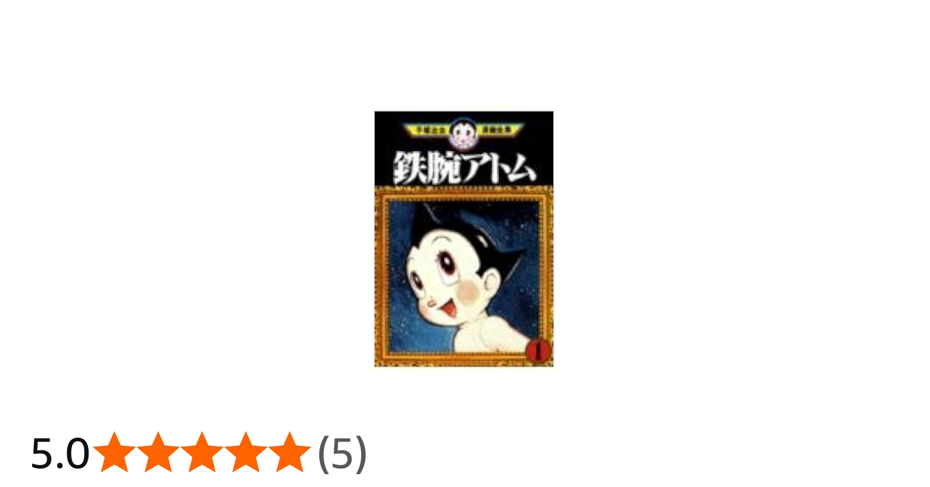 鉄腕アトム 1 (手塚治虫漫画全集 221) | 手塚 治虫 |本 | 通販 | Amazon