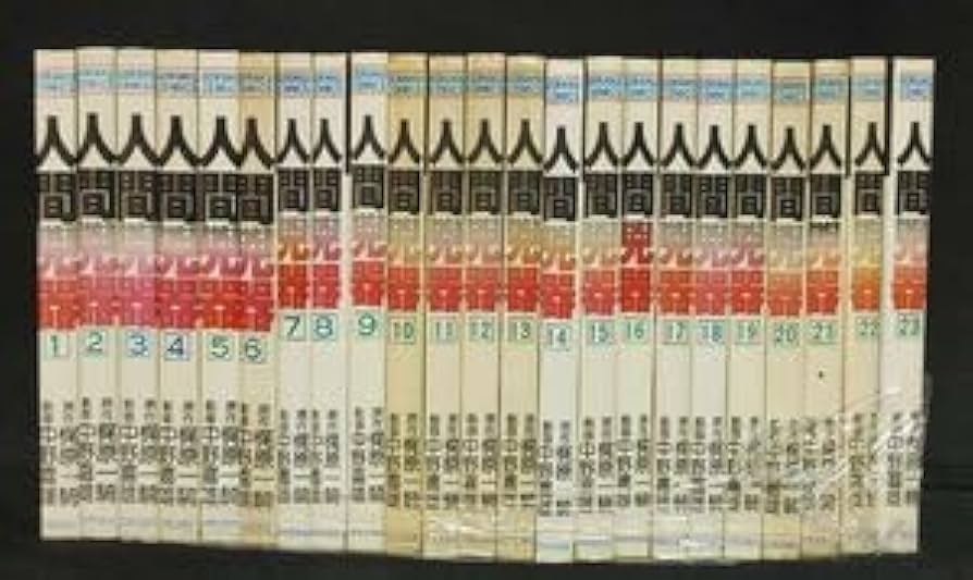 Amazon.co.jp: 人間兇器 人間凶器 全23巻 中野喜雄 梶原一騎
