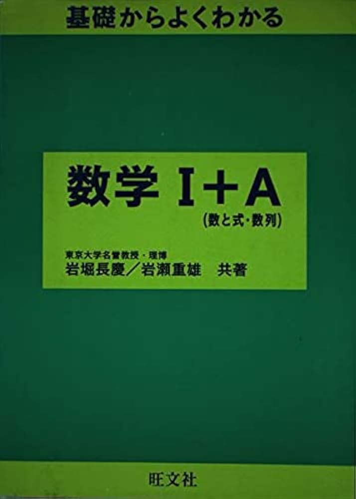 基礎からよくわかる 数学1+A | 岩堀 長慶, 岩瀬 重雄 |本 | 通販 | Amazon