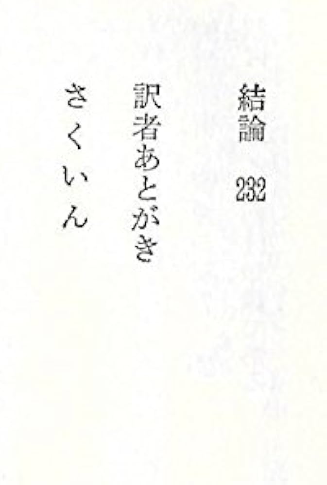 意思決定の科学 (1979年) | ハーバートA・サイモン（著）, 稲葉 元吉