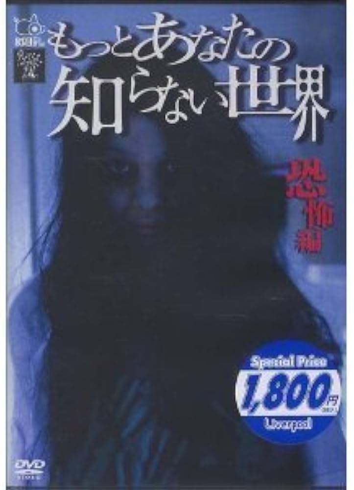 Amazon.co.jp: もっとあなたの知らない世界-恐怖編- [DVD] : 平田薫