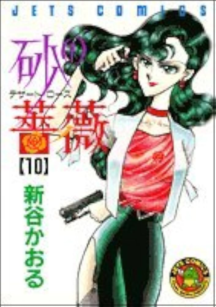 Amazon.co.jp: 砂の薔薇 10 (ジェッツコミックス) : 新谷 かおる: 本