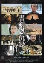 Amazon.co.jp: 書剣恩仇録 - 中国のTVドラマ / TVドラマ: DVD