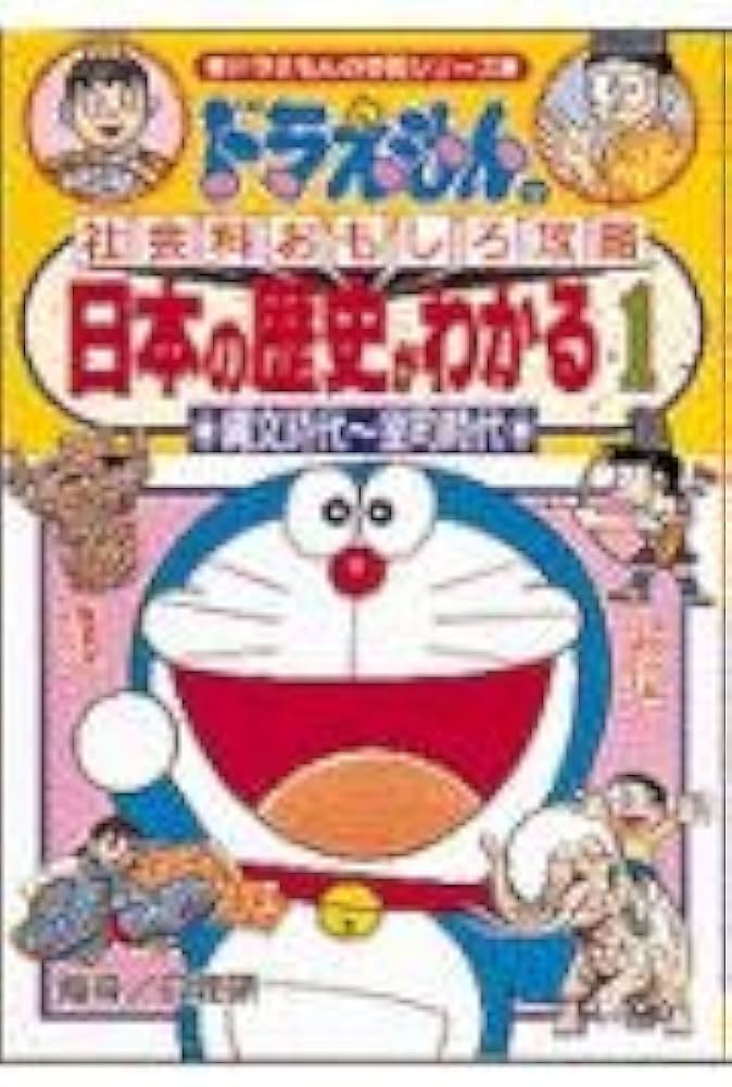 日本の歴史がわかる (1) 縄文時代~室町時代 ドラえもんの学習シリーズ