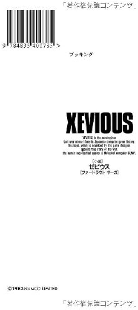 Amazon.co.jp: 小説ゼビウスファードラウトサーガ : 遠藤 雅伸: 本