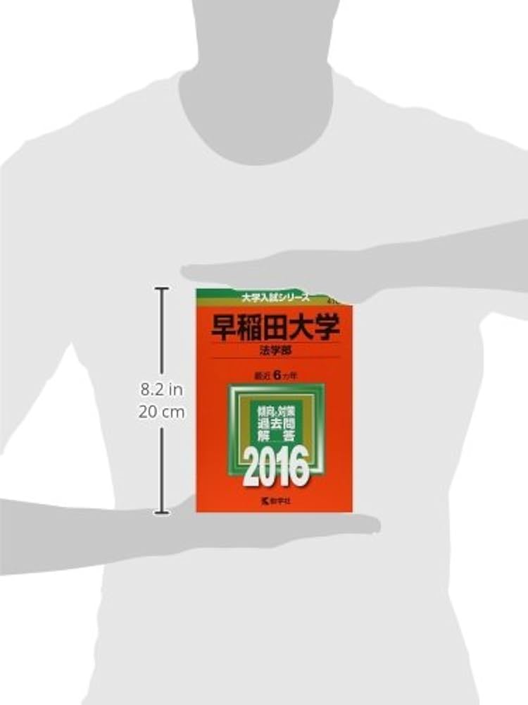早稲田大学（法学部） (2016年版大学入試シリーズ) | 教学社編集部 |本