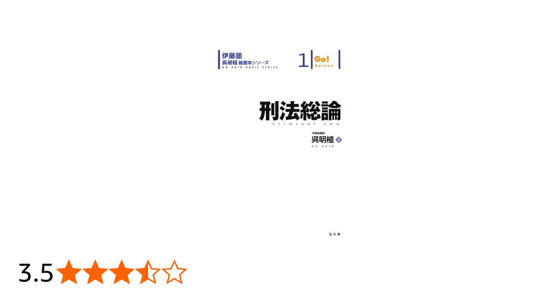 刑法総論 (伊藤塾呉明植基礎本シリーズ 1) | 呉 明植 |本 | 通販 | Amazon