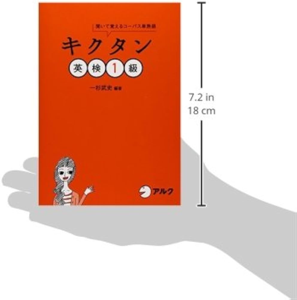 キクタン英検1級―聞いて覚えるコーパス単熟語 (CD・赤シート付