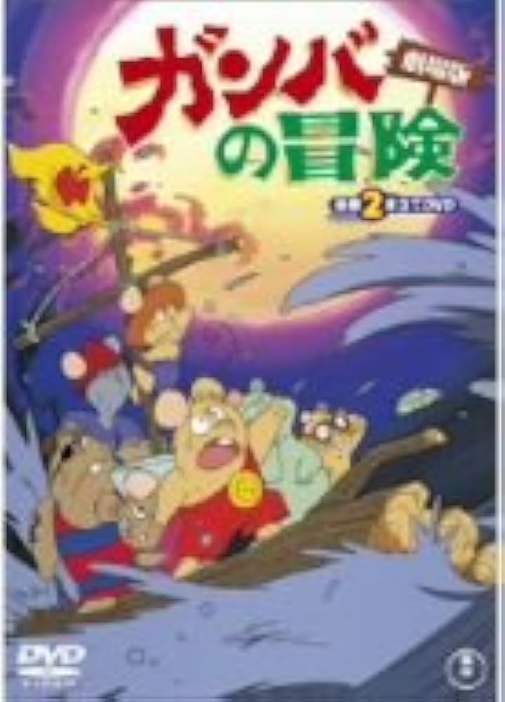 Amazon.co.jp: ガンバの冒険 劇場版 豪華2本立てDVD : 野沢雅子, 水城