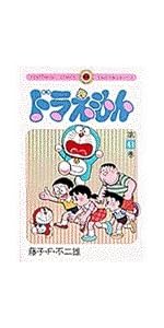 ドラえもん (41) (てんとう虫コミックス) | 藤子・F・ 不二雄 |本