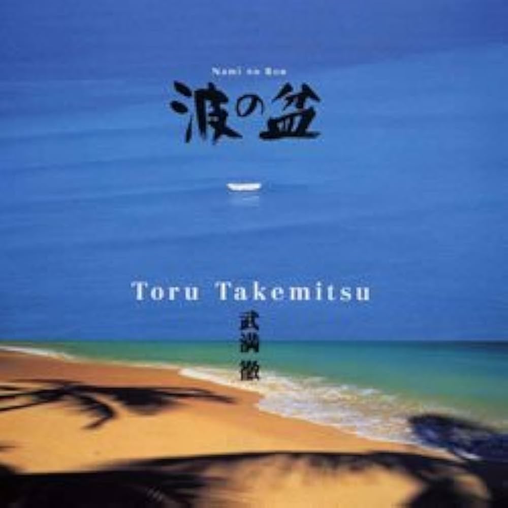 武満徹 夢千代日記・波の盆 岩城宏之・指揮/オーケストラ