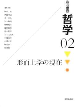 岩波講座哲学 2 | 飯田 隆 |本 | 通販 | Amazon