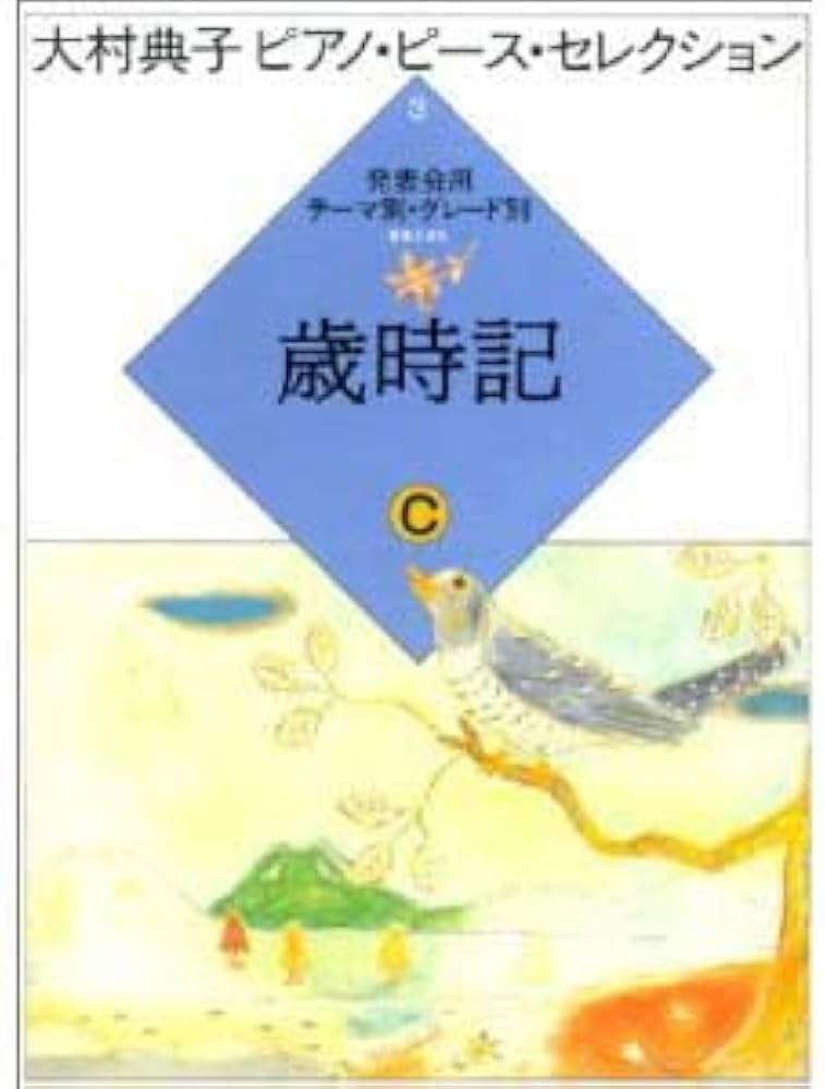大村典子ピアノピースセレクション(3) 歳時記C (大村典子ピアノ・ピ-ス