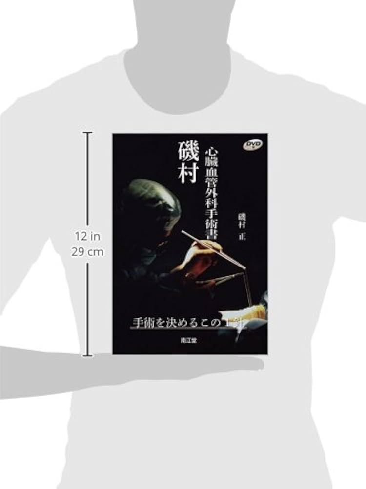 磯村心臓血管外科手術書: 手術を決めるこの1針 | 磯村 正 |本 | 通販