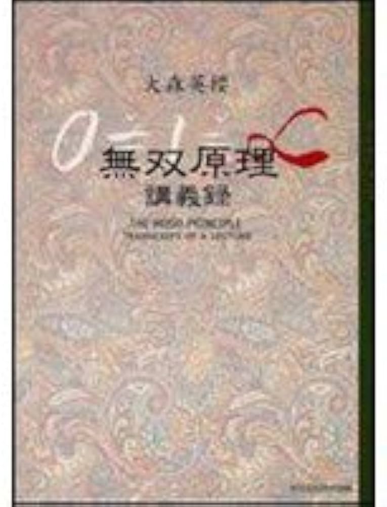 Amazon.co.jp: 無双原理 講義録 : 大森 英櫻: 本