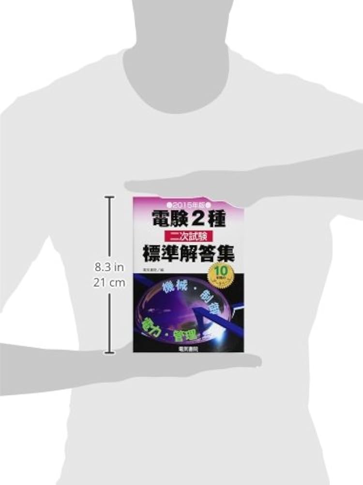 電験2種二次試験標準解答集 2015年版 | 電験問題研究会 |本 | 通販