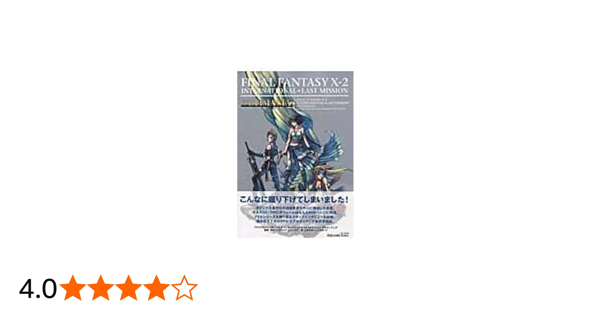 Amazon.co.jp: ファイナルファンタジーX-2 インターナショナル+ラスト