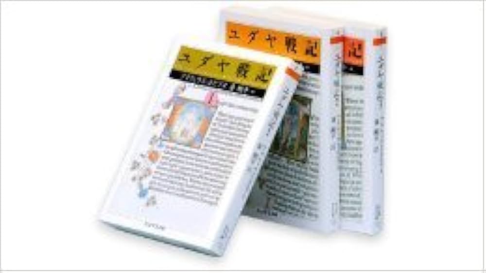 Amazon.co.jp: ユダヤ戦記 全3巻セット : フラウィウス・ヨセフス: 本