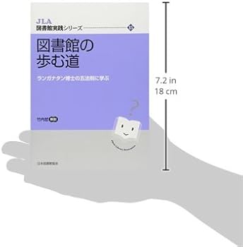 図書館の歩む道: ランガナタン博士の五法則に学ぶ (JLA図書館実践