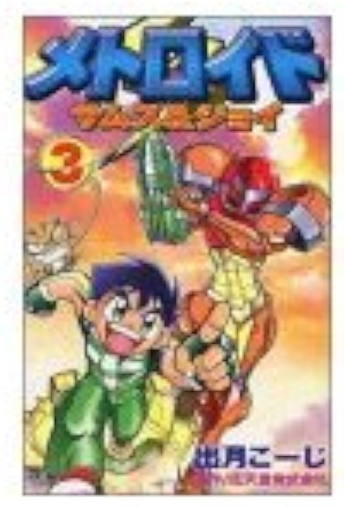 Amazon.co.jp: メトロイド サムス&ジョイ (3) : 出月 こーじ: 本