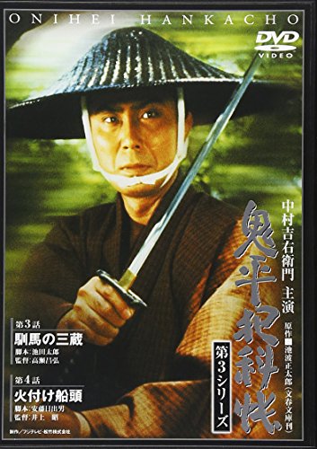 Amazon.co.jp: 「鬼平犯科帳」シリーズ特集: DVD