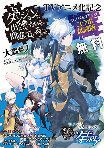 ダンジョンに出会いを求めるのは間違っているだろうか』ラノベ