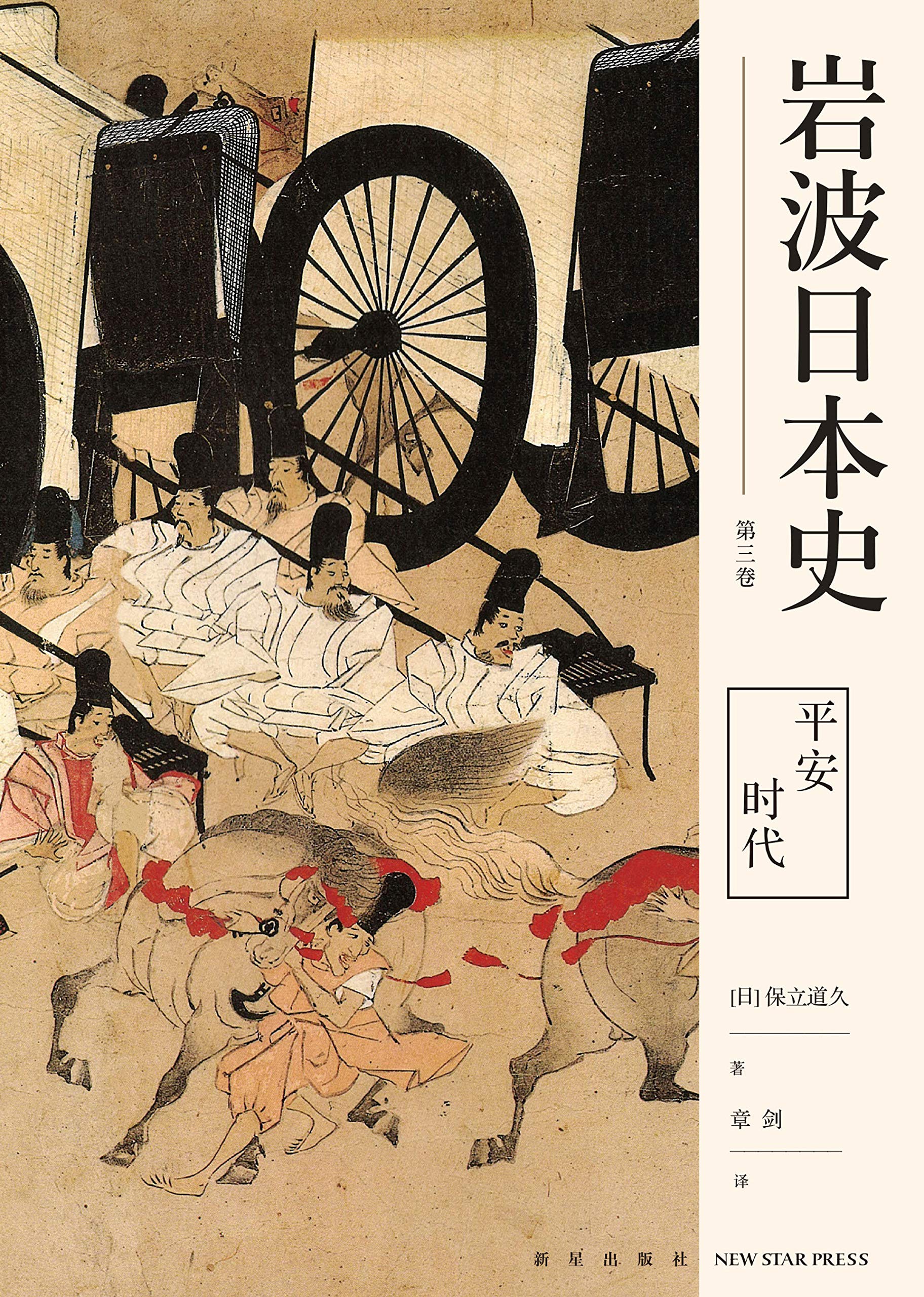 岩波日本史第三卷－平安时代by Anonymous | Goodreads