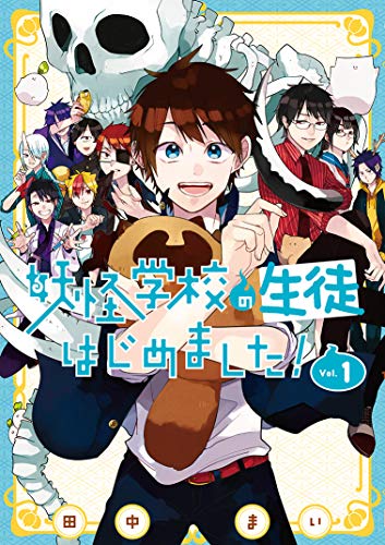 妖怪学校の生徒はじめました！ 1 [Youkai Gakkou no Seito
