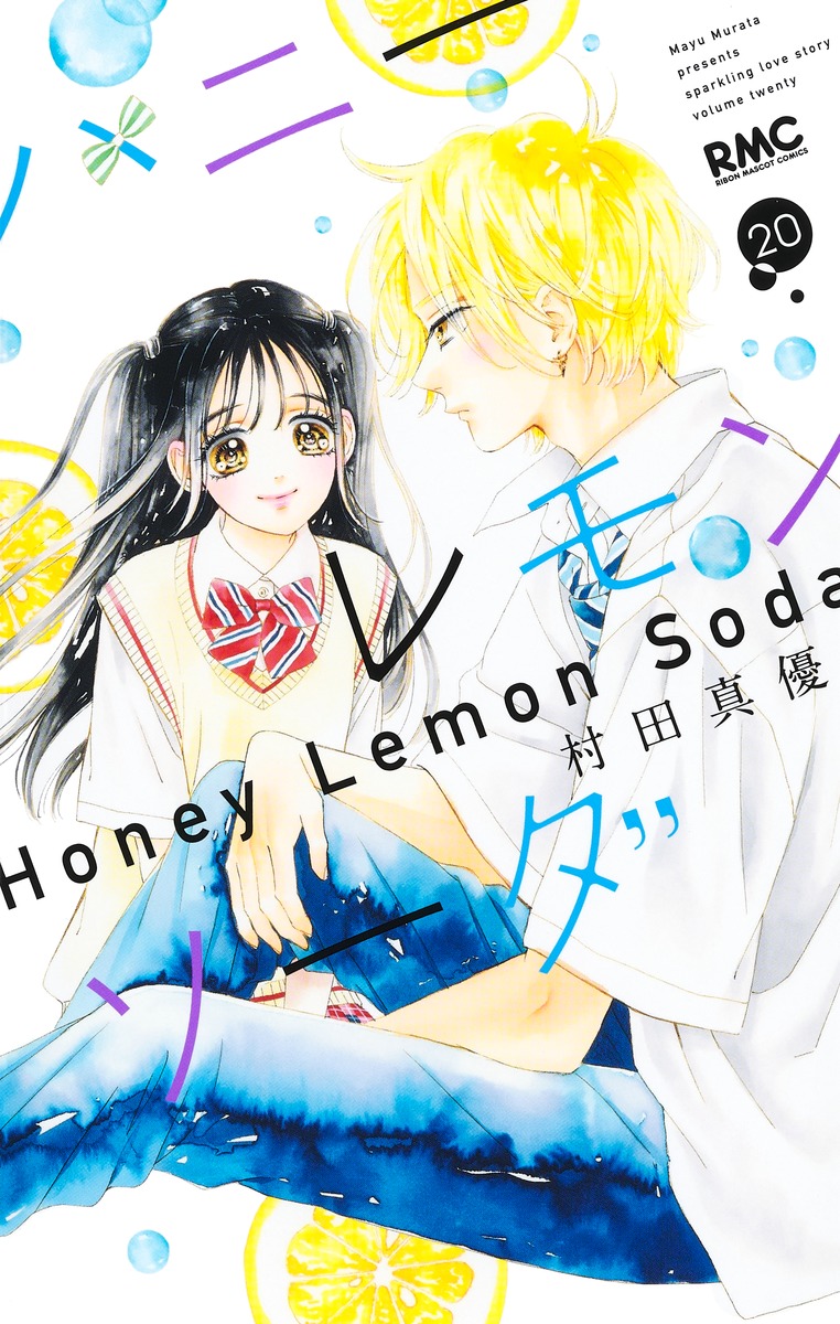 ハニーレモンソーダ 20 [Honey Lemon Soda 20] by Mayu Murata | Goodreads