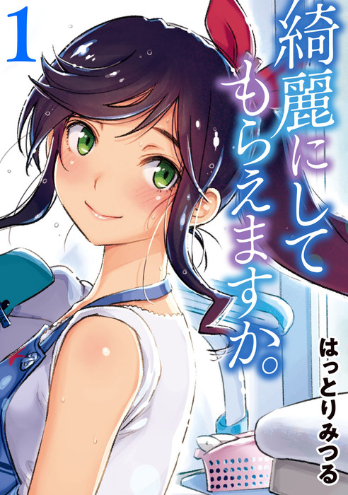 綺麗にしてもらえますか。 1巻 (Kirei ni Shitemoraemasu ka, Volume 1