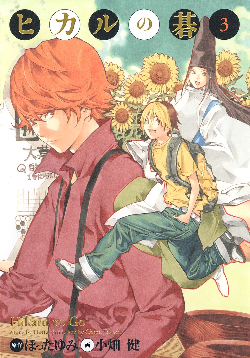 ヒカルの碁 完全版 3 by Yumi Hotta | Goodreads