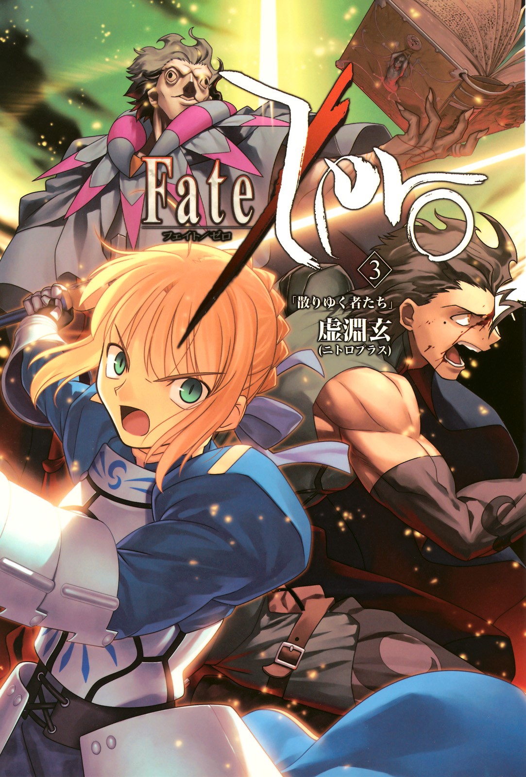 Fate/Zero Vol.3 「散りゆく者たち」 by Gen Urobuchi | Goodreads