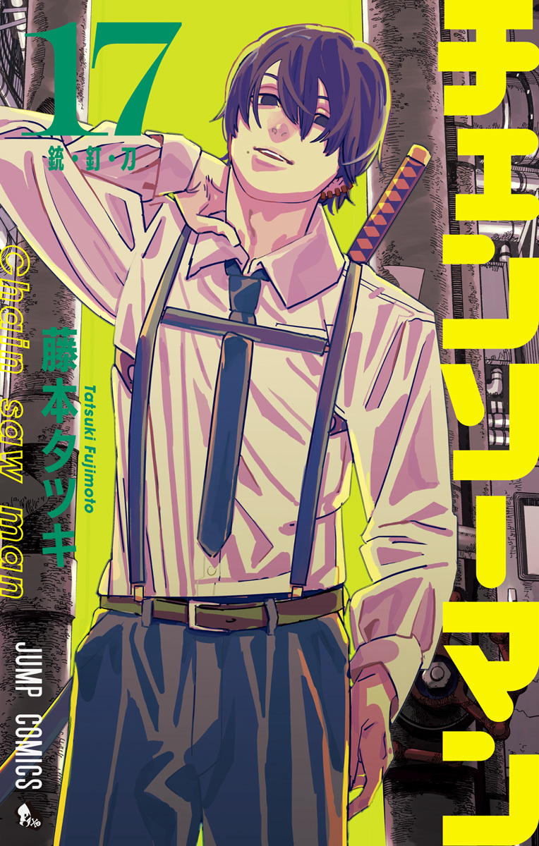 チェンソーマン 17 [Chainsaw Man 17] by Tatsuki Fujimoto | Goodreads