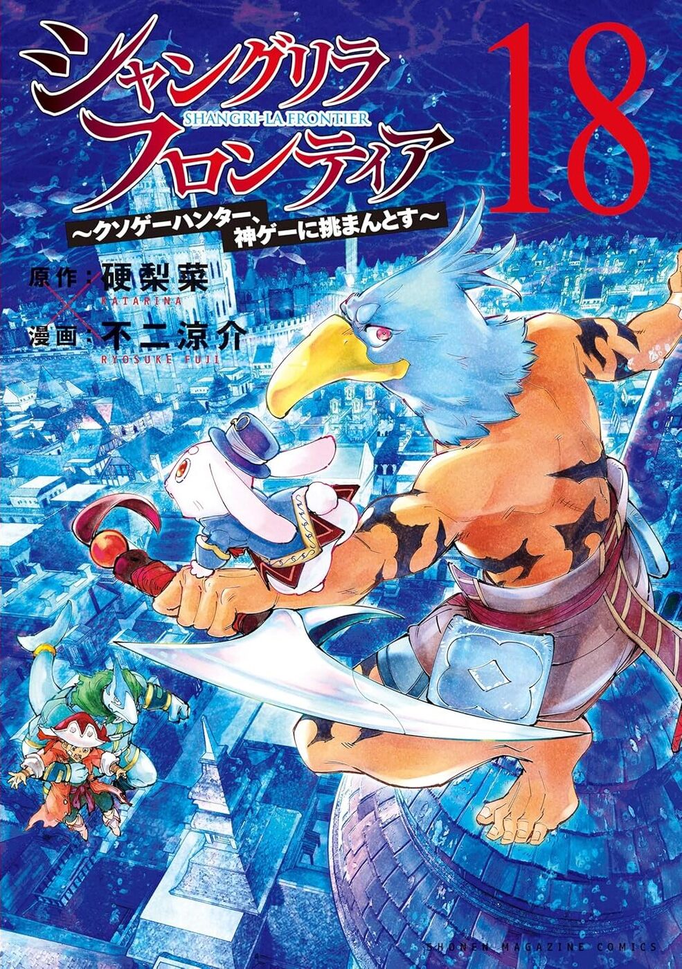 シャングリラ・フロンティア 18 ~クソゲーハンター、神ゲーに挑まんと