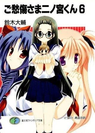 ご愁傷さま二ノ宮くん6 (富士見ファンタジア文庫) (Japanese Edition