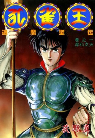 孔雀王 退魔聖伝 巻之一 (Japanese Edition) by 荻野 真 | Goodreads