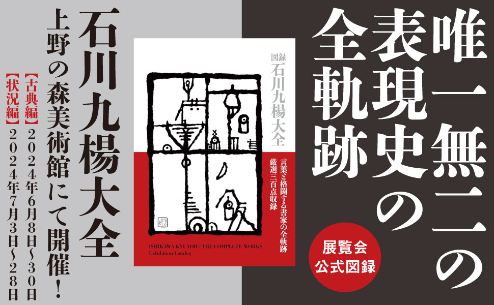 Amazon.co.jp: 図録石川九楊大全 : 石川九楊: 本