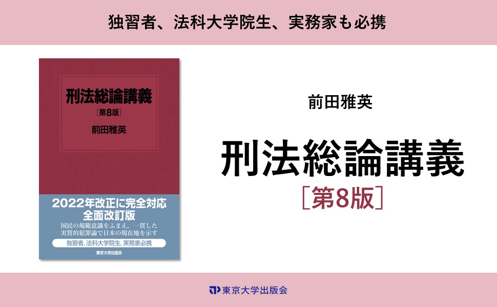 刑法総論講義 第8版 | 前田 雅英 |本 | 通販 | Amazon