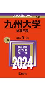 九州大学（理系−前期日程） (2024年版大学入試シリーズ) | 教学社編集