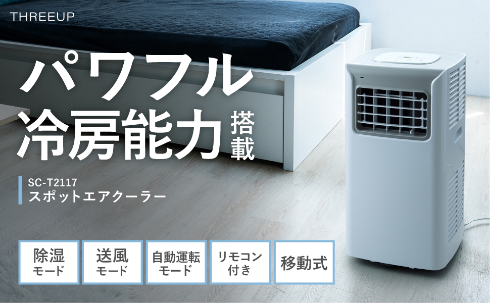 Amazon | THREEUP スリーアップ 除湿機能搭載 スポット エアクーラー