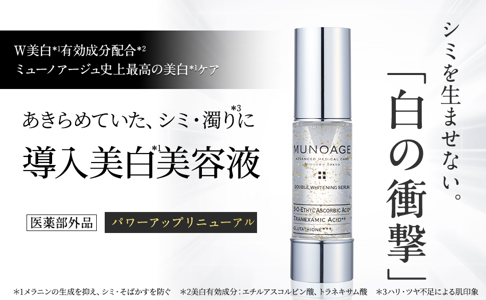 Amazon.co.jp: ミューノアージュ 導入美白美容液 [医薬部外品］30mL×2