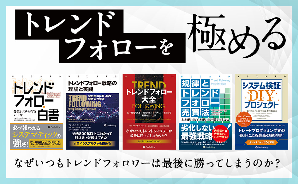 トレンドフォロー戦略の理論と実践 金融危機に負けない賢者の投資法