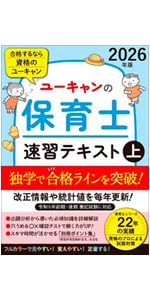 ユーキャンの保育士 速習テキスト（上） 2026年版【フルカラー＆別冊