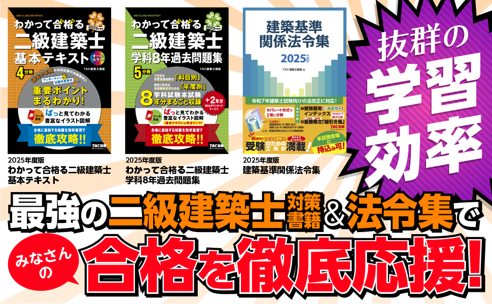わかって合格（うか）る二級建築士 基本テキスト 2025年度版 [建築士